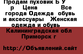 Продам пуховик.Б/У. 54-56р. › Цена ­ 1 800 - Все города Одежда, обувь и аксессуары » Женская одежда и обувь   . Калининградская обл.,Приморск г.